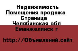 Недвижимость Помещения продажа - Страница 2 . Челябинская обл.,Еманжелинск г.